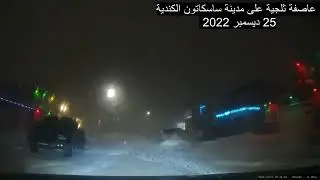 القيادة أثناء العاصفة الثلجية ... شوارع ساسكاتون الكندية