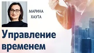 Управление временем | Семинар по финасовой грамотности. Часть 4