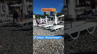 Мамайка 🌴.Пляж "Русалочка" 🏖️.
