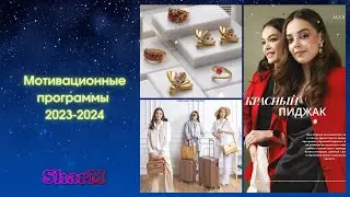 Мотивационные программы Мэри Кэй 2023-2024 | Бонусы Мери Кей | sharm.kz
