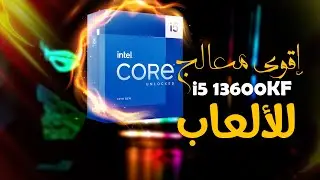 أقوى💪💪 معالج ☝☝للألعاب في سنة  2023🤞 i5-13600KF  #العاب #ستريم #intel