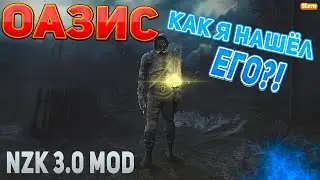 КАК я нашёл ОАЗИС в Anomaly - NZK MOD 3.0