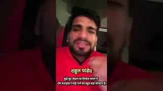मुझे सुर-संग्राम का विजेता बनाने में 'तोर बउरहवा रे माई' गाने का बहुत बड़ा योगदान है - राहुल पांडेय