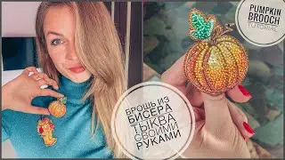 Брошь из бисера ТЫКВА своими руками | как сделать брошь | pumpkin brooch handmade tutorial