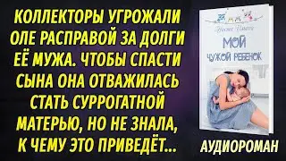 Чтобы спасти своего сына, Оля согласилась стать суррогатной мамой для семьи миллионера...