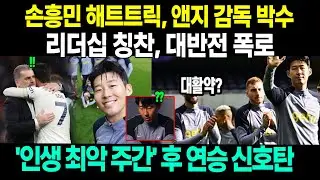손흥민의 해트트릭 결의! 앤지 감독 '손흥민 리더십에 박수' 인터뷰에서 폭로! 예상치 못한 손흥민의 대반전, 연승의 신호탄?' 손흥민 '인생 최악의 주간을 보냈다고...'