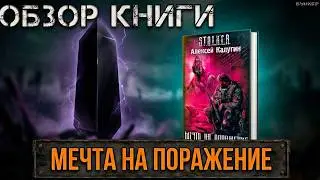 О.Б.З.О.Р книги S.T.A.L.K.E.R: "Мечта на поражение".