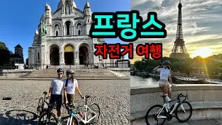 1시간30분 안에 파리 관광 다하기(자전거 여행)