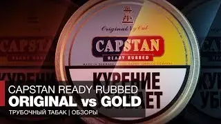 VERSUS BATTLE: Capstan Ready Rubbed Original vs Gold. Какой табак курил Дж. Р. Р. Толкин?