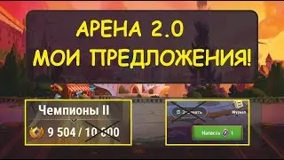 №241. Хроники Хаоса. Арена 2.0. 