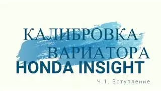 Калибровка вариатора.Honda Diagnostic System. Часть 1.