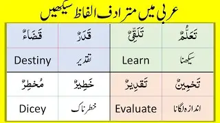 Important Synonyms in Arabic | Arabic Synonyms | Arabic Vocabulary