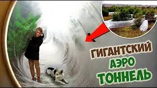 ГИГАНТСКИЙ ТОННЕЛЬ В ЛЕСУ