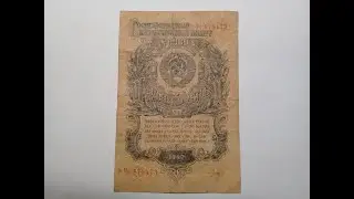 РАССКАЗ И ОБЗОР НА БАНКНОТУ 1 РУБЛЬ СССР 1947 ГОДА