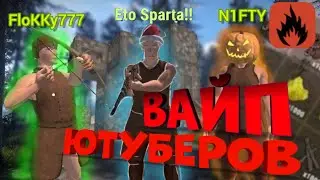 ВАЙП ЮТУБЕРОВ! | ВАЙП С НУЛЯ С 