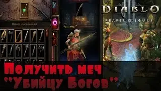 Получить меч убийца богов - Diablo 3