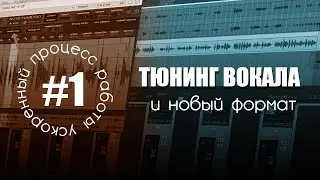 УПР #1 - ТЮНИНГ ВОКАЛА и новый формат (ускоренный процесс работы)