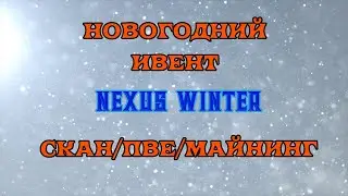 [SQM] EVE Online/ Nexus Winter Ивент Декабрь 2021