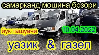самарканд мошина бозори 10,04,2022 газел уазик нархлари 