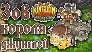 Kingdom Rush Frontiers - Прохождение игры #4 | Зов короля джунглей