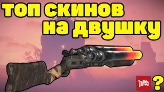 ТОП 15 СКИНОВ НА ДВУШКУ / СКИН ОТ ДЕРЖИ ДВЕРЬ / TOP 15 SKINS DOUBLE BARREL SHOTGUN