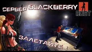 RUST с ИРИШКОЙ на BLACKBERRY RUST.The girl in the game. Stream