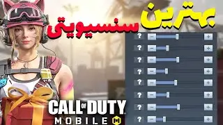 بهترین آموزش تنظیمات سنسیویتی 💀 چجوری پیداش کنیم؟ | کالاف دیوتی موبایل 🔥