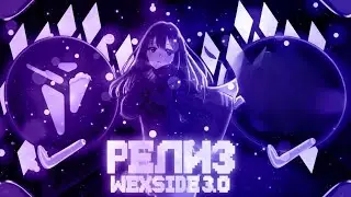 НАКОНЕЦ-ТО! | ПЕРВЫЙ РАЗ С WEXSIDE 3.0 | НЕ КЛИКБЕЙТ | КРЯК WEXSIDE CLIENT | ФТ | РЕЛИЗ WEXSIDE