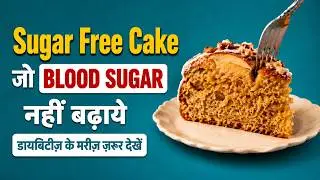Low Carb Sugar Free Cake for Diabetics | No Maida No Sugar Eggless | Diabetic Meal ideas by Diabexy
