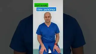 Питание и запоры 