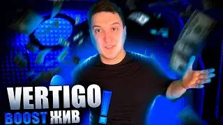 Vertigo Boost | Буст Жив |  Гайд Буста | Фарм
