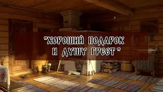Хороший подарок и душу греет