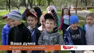 Ваша думка: як краматорці готуються до Великодня?