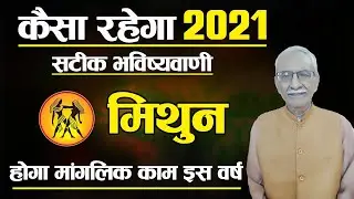 Mithun Rashi 2021 | Gemini Horoscope 2021 |