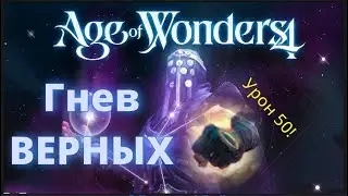Age Of Wonders 4 (Дебют кулачка)