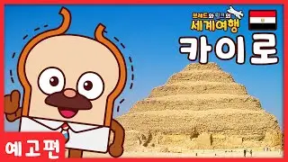 브레드와 윌크의 세계여행 ㅣ  예고편 ㅣ카이로ㅣ 애니메이션/만화/세계여행/animation/cartoon/world tour