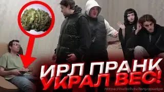 ИРЛ ПРАНК: УКРАЛ ВЕС! ft: mafanyaking, b3brina, br4m0.