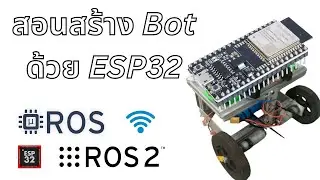คอร์สสอน สร้างหุ่นยนต์ Bot ด้วย ESP32 | ROS2