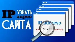 Как быстро узнать IP адрес сайта через консоль разработчика браузера