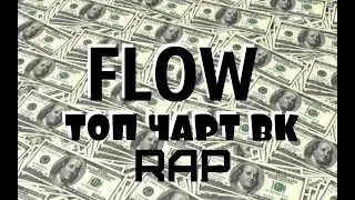 FLOW —«Купюры» Эту Песню Ищут Все!