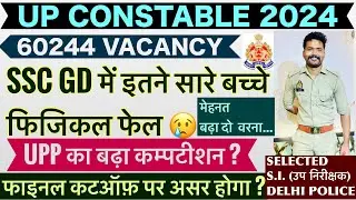 SSC GD फिजिकल में इतने हो रहे फेल 🤯| Up police Re exam Cutoff | Upp safe score | Upp 60244 Result ?