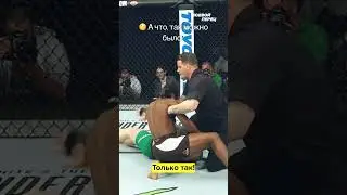 Вы когда-нибудь видели такое окончание боя? #мма #ufc #mma #бои #борьба