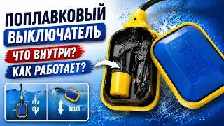 Float for the pump. The principle of operation of the float switch