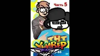 Скуф x Универ мешап 