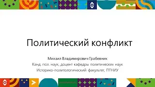Политический конфликт | Открытый университет