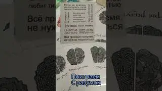 поиграем с разумом #жизнь #мысли #сказкитаро #подсознание