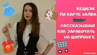 Карта Халва и кешбэк! Зарабатываем на шоппинге!