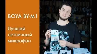 Лучший петличный микрофон Boya BY-M1 ОБЗОР от Гитар-Гитар