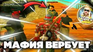 КАК ВЕРБУЕТ МАФИЯ В GTA SAMP