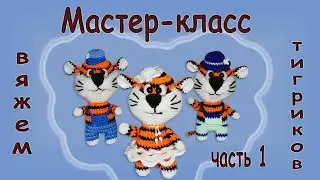 Схема вязания. Тигриков крючком. часть 1